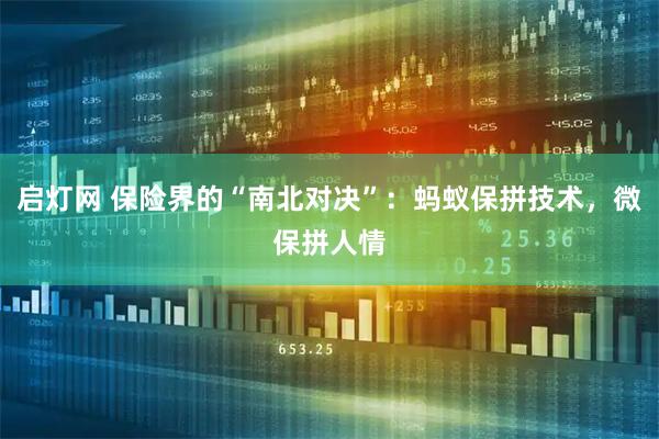 启灯网 保险界的“南北对决”：蚂蚁保拼技术，微保拼人情